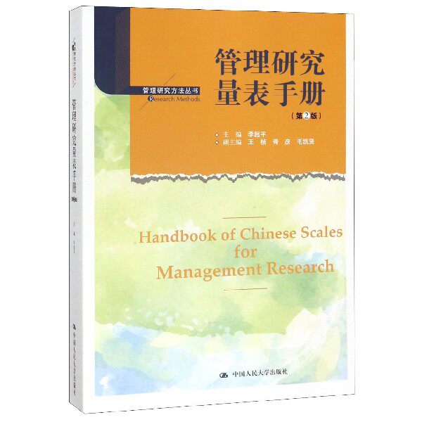 管理研究量表手册(第2版) 学术研究利器 企业HR实用 第2版更新 量表 9787300277028