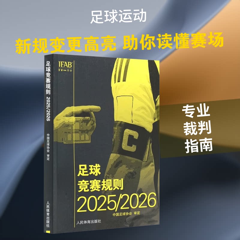 足球竞赛规则2025/2026(汉英对照) 足球竞赛规则 2025版 汉英对照 国际足联审定 裁判 球员参考 教练用书 9787500967187
