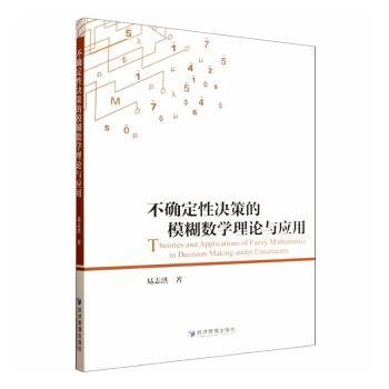 正版包邮 不确定决策的模糊数学理论与应用 易志洪著 9787524305866 经济管理出版社