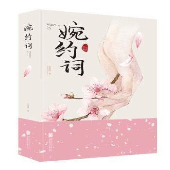婉约词 柳永词选 李清照词集 婉约词经典 柔情蜜意 情感细腻 文学赏析 白话注释 古典文学 9787559633415