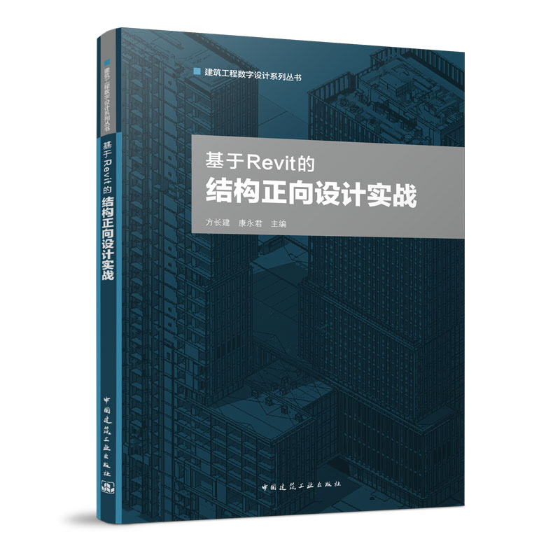 正版新书 基于Revit的结构正向设计实践 方长建 康永君 9787112277131 中国建筑工业出版社