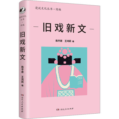 正版新书 旧戏新文 陈平原、王鸿莉 9787556131808 湖南人民出版社