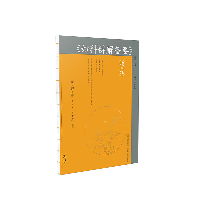 妇科辨解备要校注 专业校注 经典教材 妇科知识 系统讲解 女健康 调理方法 实用指南 解决问题 科学调理 临床案例9787537761970