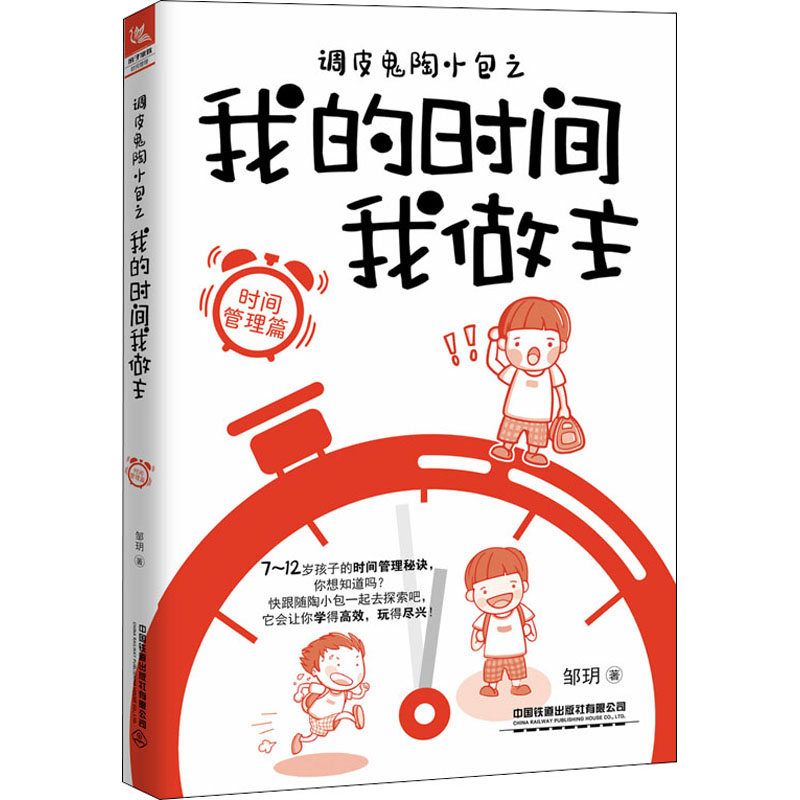 调皮鬼陶小包之我的时间我做主(时间管理篇) 陶小包时间管理 小学生时间管理 趣味故事养成 习惯培养指南 9787113290351