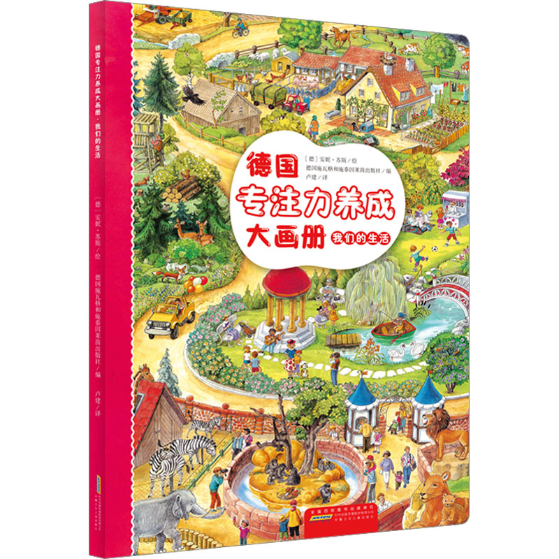 德国专注力养成大画册 我们的生活 我们的生活 专注力训练 精美插画 亲子互动 生活场景 趣味练习9787570718016