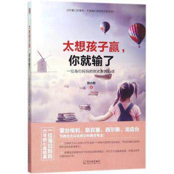 太想孩子赢你就输了：一位海归妈欧式教育心得 教育焦虑化解 海归妈教育经验 欧式教育理念 亲子沟通技巧 9787548437567