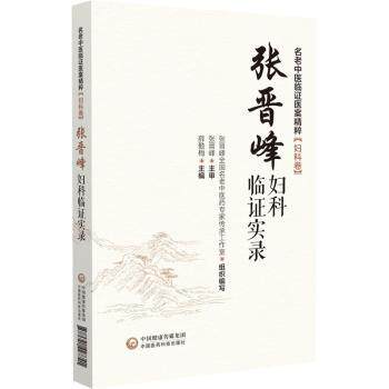 张晋峰妇科临实录名老中医临医案精粹妇科卷 妇科医生临床参考备孕产后调理月经不调医案解析 中医妇科指南 9787521427721