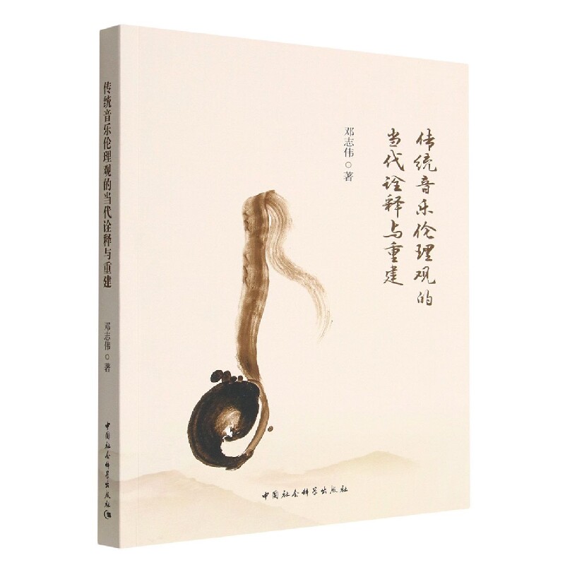 传统音乐伦理观的当代诠释与重建 专业分析学 理论体系构建 经典案例解析 深度解析方法 解读指南 当代重构视角9787522710938