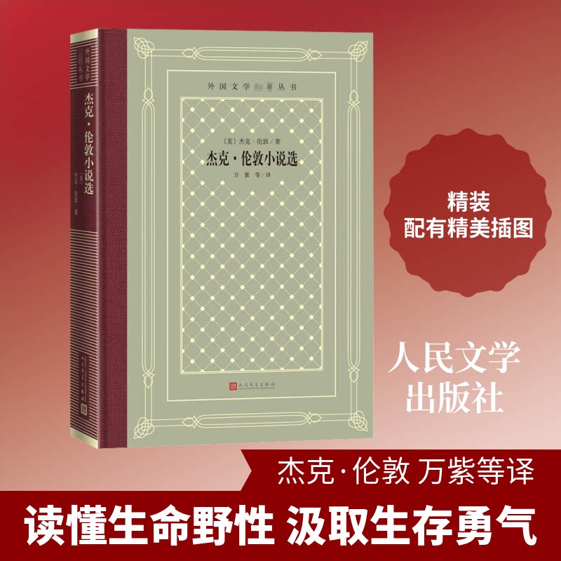 杰克·伦敦小说选 杰克伦敦小说选 野的呼唤原著 白牙经典故事 生存冒险文学 世界名著精选 动物主角小说 9787020166237