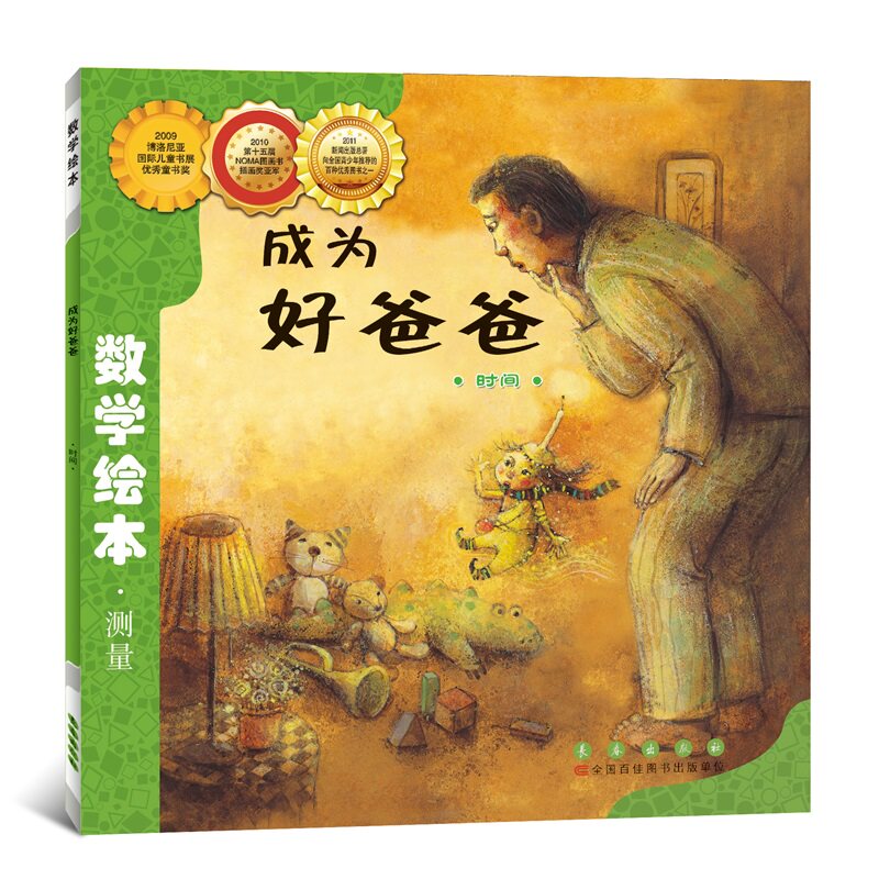 数学绘本?成为好爸爸 数学绘本 亲子互动 爸爸育儿 趣味 数学启蒙 父亲角色 孩子成长 育儿技巧 9787544514958