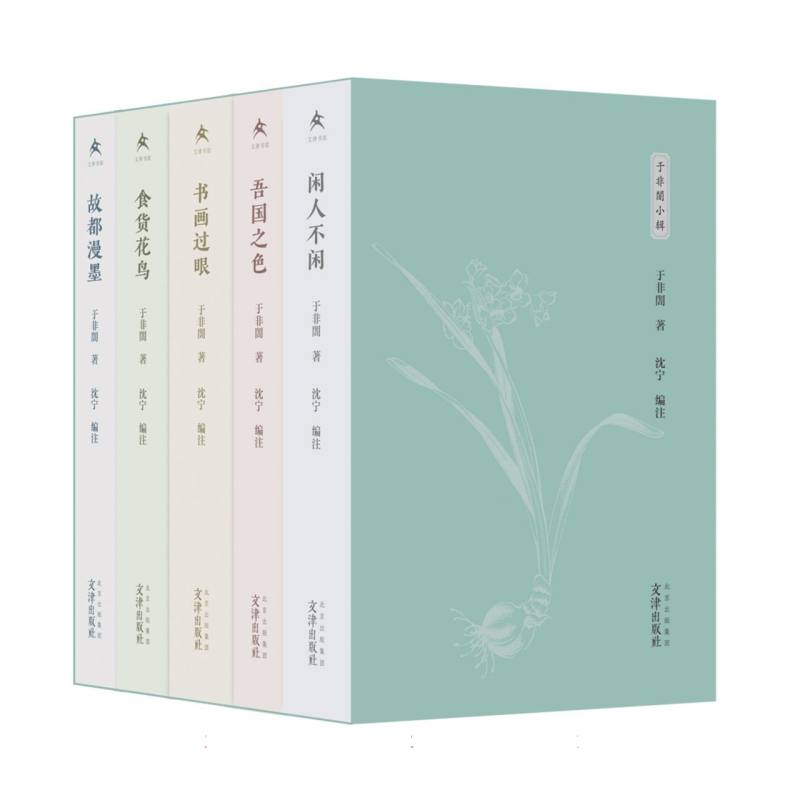 于非闇小辑(盒装) 大师作品 经典画作 高清复刻 传统技法 精美插图 临摹范本 艺术鉴赏 大师作品9787805548647