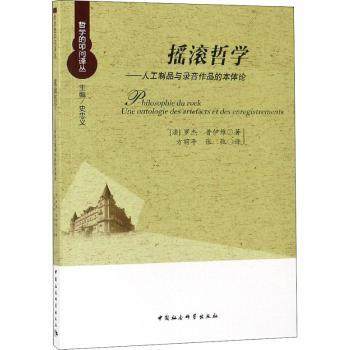 正版包邮 摇滚哲学:人工制品与录音作品的本体论:une ontologie des artefacts et des enregistrements (法)罗杰&middot;普伊维著
