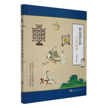 正版包邮 源远流长的中华谚语 本书编写组编 9787510022326 世界图书出版广东有限公司