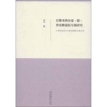 巴黎圣热尔曼德普雷修道院专题研究：10世纪末至12世纪初:西方美术史 修道院研究 10-12世纪9787503949487
