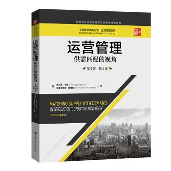 正版包邮 运营管理:供需匹配的视角:英文版:第4版 [美]杰拉德·卡桑,[美]克里斯蒂安·特维施 9787300302973 中国人民大学出版社