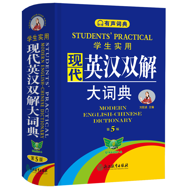 正版包邮 学生实用现代英汉双解大词典(第5版) 编者:刘锐诚| 9787572266324 浙江教育