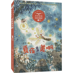 正版包邮 夏夜多美啊 彭万洲 9787570221226 长江文艺出版社