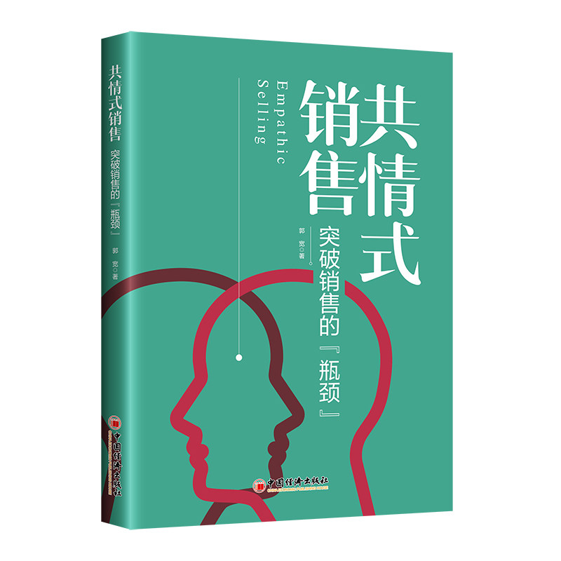 共情式销售 突破销售的瓶颈 销售新人NLP沟通法 客户情绪洞察 实战话术模板 ISBN9787513678964