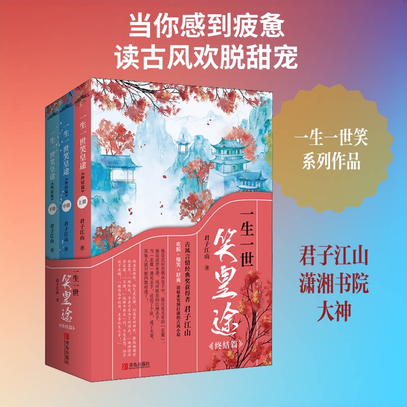一生一世笑皇途 终结篇(全3册) 一生一世笑皇途 终结篇全3册 古风权谋小说 完结无坑 爆笑言情爽文 系列 9787555284246