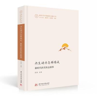 内生动力怎样炼成：扶贫扶志故事岳奎9787568075213华中科技大学出版社 岳奎著书 华中科技 扶贫案例 9787568075213