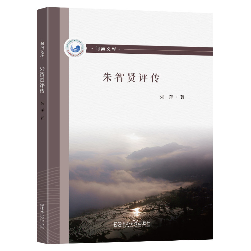 正版包邮 朱智贤评传 朱萍著 9787576618051 东南大学出版社