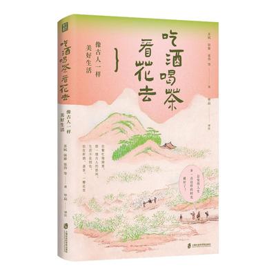 正版包邮 吃酒喝茶看花去：像古人一样美好生活 苏轼、陆游、张岱等 著 9787552047387 上海社会科学院出版社