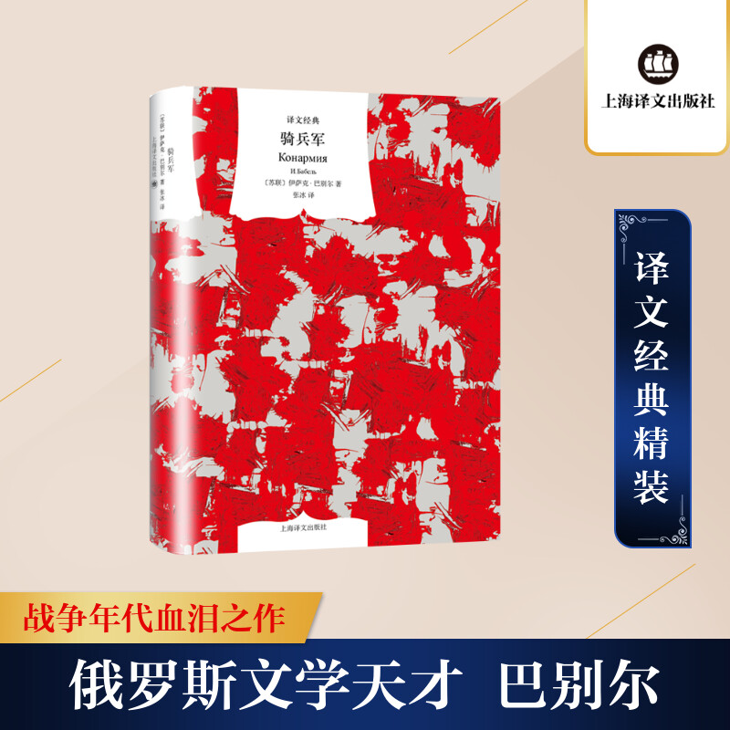 译文经典精装系列·骑兵军 骑兵军小说 苏联文学经典 战争题材名著 文学收藏佳作 译文经典精装 经典文学作品 9787532780655