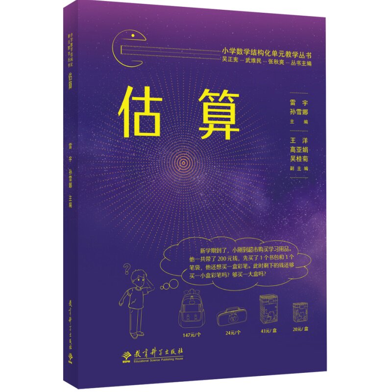 小学数学结构化单元教学丛书 估算 估算 结构化教学 单元整合 估算技巧 教学方法 课堂应用 能力培养9787519145576