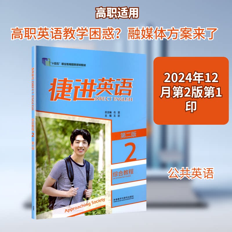 捷进英语综合教程(2)(第二版) 职场英语 商务英语 应试技巧 重点 高分攻略 经典案例 全彩插图9787521357868