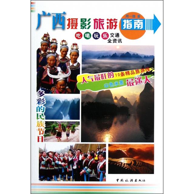 广西摄影旅游指南 桂林山水摄影 北海银滩拍摄 德天瀑布攻略 阳朔西街技巧 摄影路线规划 构图技巧指南 9787503242717