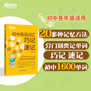 正版包邮 初中英语词汇巧记·速记 李平武 9787553657387 浙江教育出版社