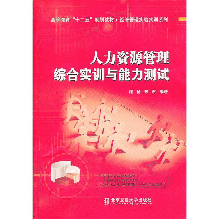 人力资源管理综合实训与能力测试 人力资源管理 综合实训指南 能力测试解析 实战案例分析 理论知识结合 9787512115194