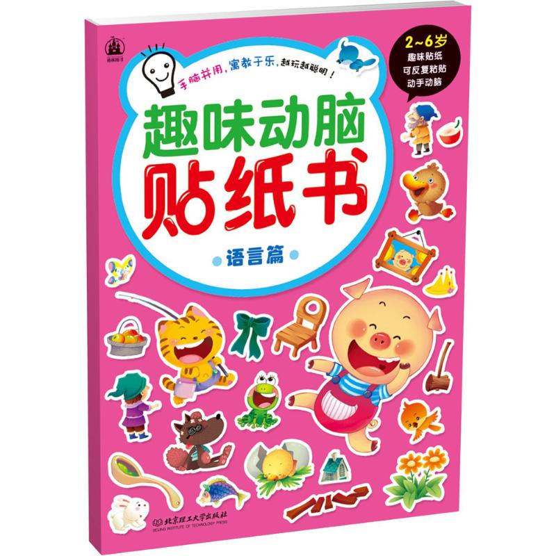 趣味动脑贴纸书（语言篇） 3-6岁适用 语言启蒙贴纸 趣味动脑游戏 识字词汇 动手操作训练 亲子互动共读 9787568213547