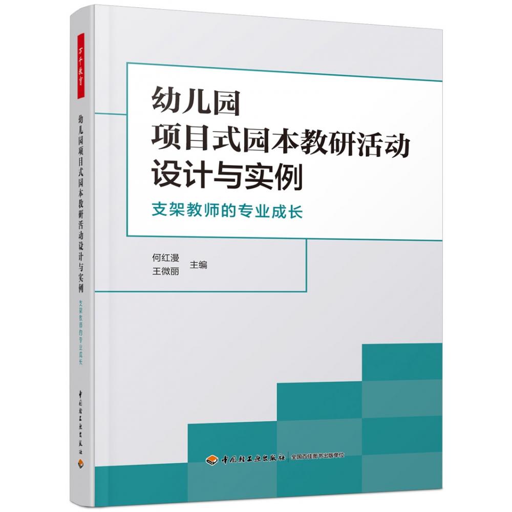 正版包邮 万千教育学前.幼儿园项目式园本教研活动设计与实例:支架教师的专业成长 王微丽主编;何红漫 9787518437795