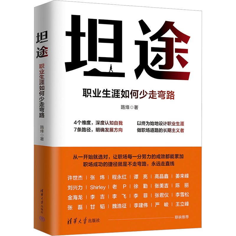 坦途：职业生涯如何少走弯路 职场新人 职业规划 实战技巧 经典案例 解读 人脉拓展 决策指南9787302651611