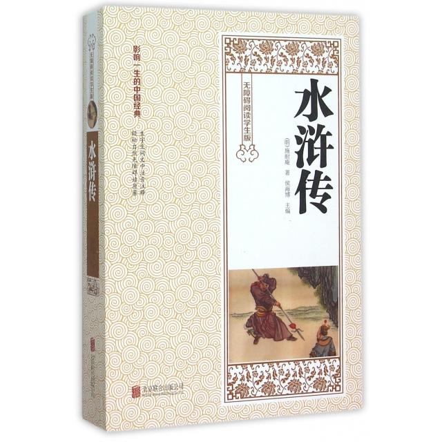水浒传(无障碍阅读学生版) 水浒传学生版 无障碍阅读 白话注释版 经典名著 语文教材配套 名师 青少年 9787550255814
