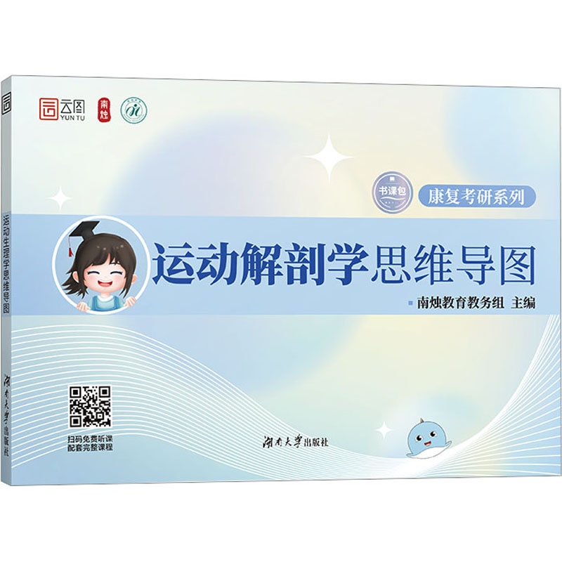 正版包邮 运动解剖学思维导图 南烛教育教务组 编 9787566730619 湖南大学出版社