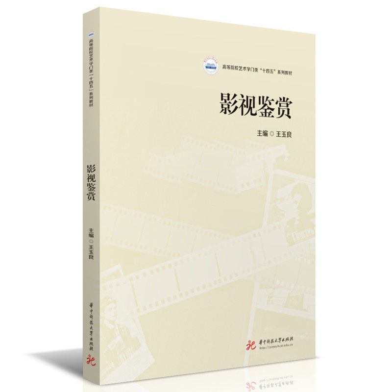 影视鉴赏 新手 全彩插图 经典影片 提升审美 电影赏析 艺术解读 镜头语言 美学提升 深度解析9787577221427