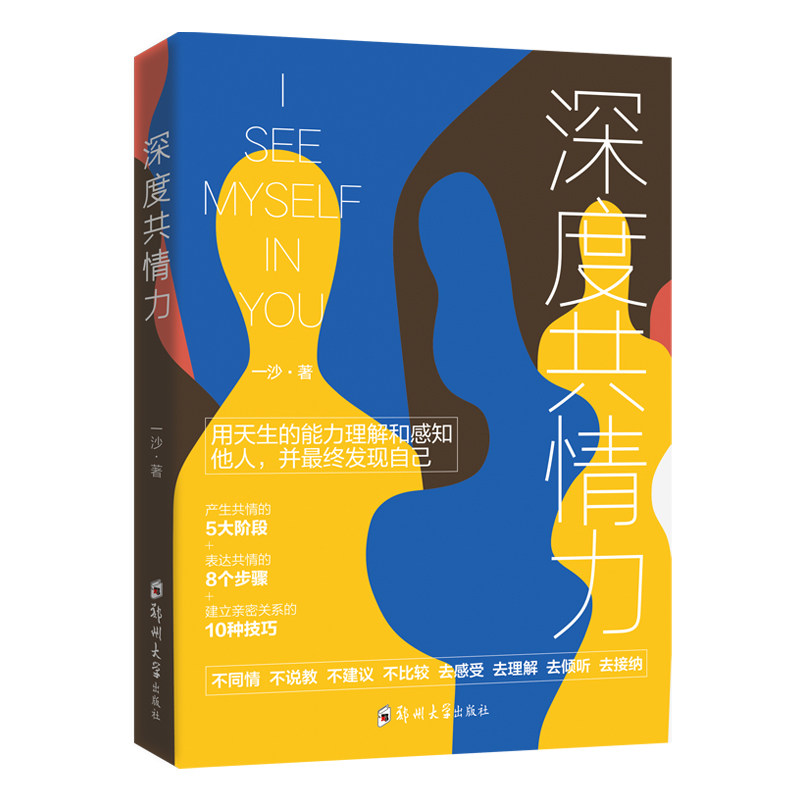 深度共情力 深度共情力 职场沟通技巧 亲密关系维护 社交障碍解决 情绪管理方法 心理学理论基础 实战案例分析 9787564579333