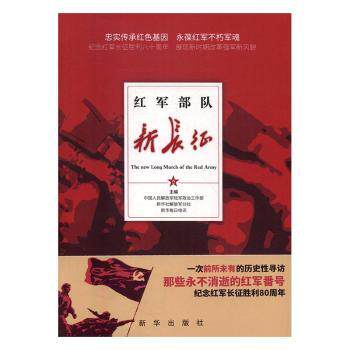 正版包邮 红军部队新长征 中国人民解放军陆军政治工作部,新华社解放军分社,新华每日电讯主编 9787516628805 新华出版社