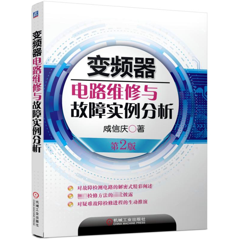 正版包邮 变频器电路维修与故障实例分析(第2版) 咸庆信 9787111425625 机械工业出版社