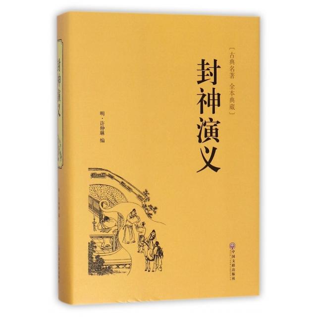 正版包邮 封神演义(古典名著本全本典藏)(精) [明] 许仲琳 9787519017576 中国文联出版社