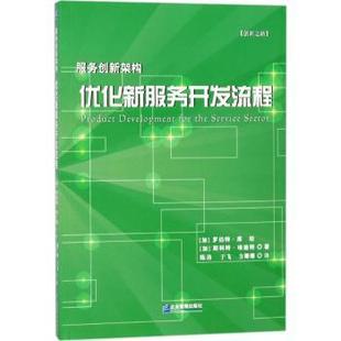 加 罗伯特·库珀 斯科特·埃迪特 正版 企业管理出版 服务创新架构：优化新服务开发流程 9787516416365 社 包邮