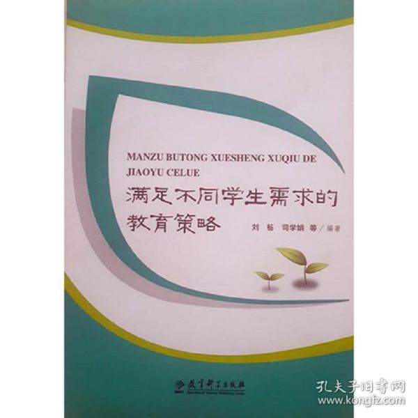 满足不同学生需求的教育策略 优等生提升策略 后进生转化方法 特殊学生辅导技巧 个化教学方案 教育案例分析 9787504179814