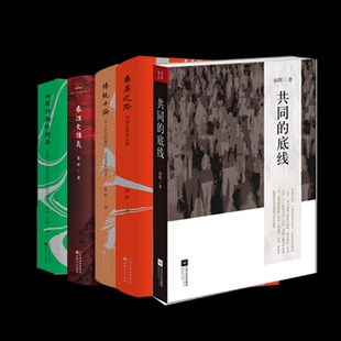 正版包邮 共同的底线+传统十论+田园诗与狂想曲+鼎革之际+秦汉史讲义全5册 秦晖 9787203134633 山西人民