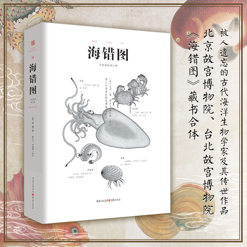 海错图(手绘彩图修订版) 清代海错图 手绘彩图修订 海洋生物图鉴 科普文化读物 精美插画赏析 古籍新解 9787229148140