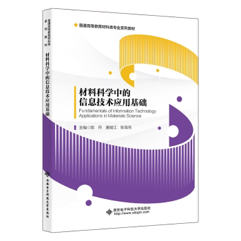 正版新书 材料科学中的信息技术应用基础 陈丹，唐健江，张海鸿主编 9787560671123 西安电子科技大学出版社