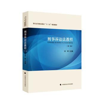 刑事诉讼法教程(第二版) 法律实务 案例分析 法律条文 司法 法律文书 案例精讲 法律思维 法律基础9787576412314