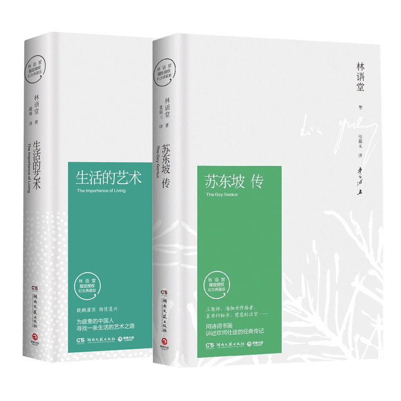 正版包邮 苏东坡传+生活的艺术(林语堂授权纪念典藏版)(精)共2册 林语堂|译者:张振玉 9787540484668 湖南文艺