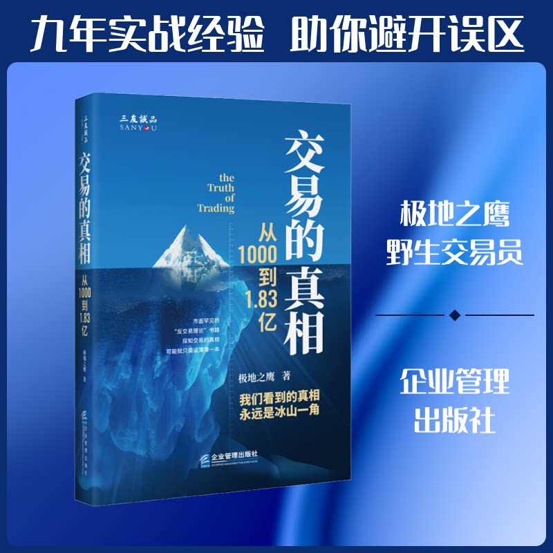 交易的 从1000到1.83亿 交易 财富增长 商业成功 创业案例 实战分析 交易策略 财富密码 商业思维 9787516421437